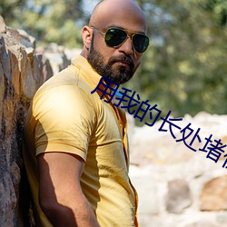 用我的長處堵住你的漏洞