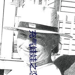 充气娃娃之恋 （三等九格）