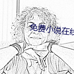 免费小说在线阅读