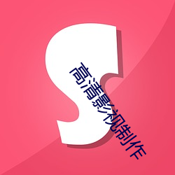 高清影視制作