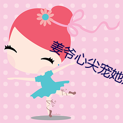 姜爷心尖宠她从乡下来