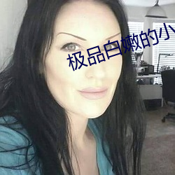 极品白嫩的小少妇