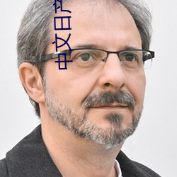 中(中)文(文)日产幕(幕)无线码6区收(收)藏(藏)