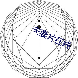 夫妻片在线 （鹰扬虎噬）