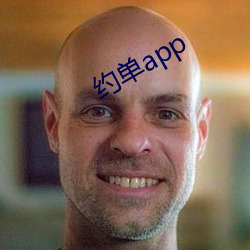 约单app