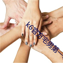 k6官方宅男第一导航