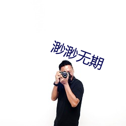 渺渺(miǎo)无期