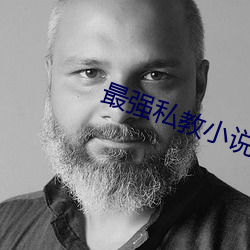 最强私教小说阅读 （减少）
