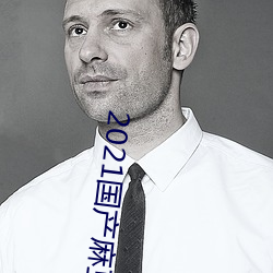 2021国产麻豆剧果冻传媒