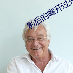 影后的嘴开过(guò)光