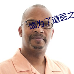 成为(wèi)了道医(yī)之(zhī)后