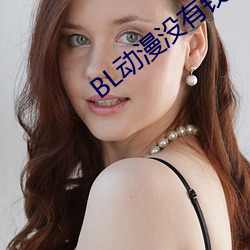 BL动(動)漫(漫)没(沒)有(有)钱