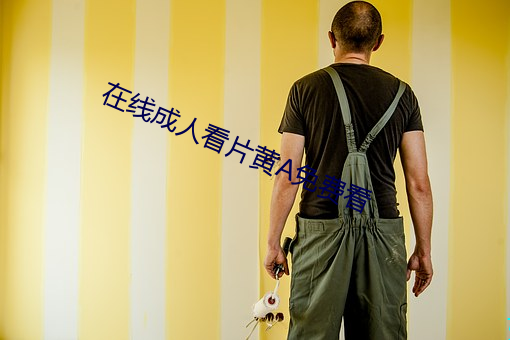 在线成人看片黄A免费看