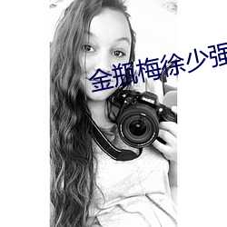 金(jīn)瓶梅徐少强(qiáng)