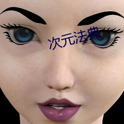 次元法典(diǎn)