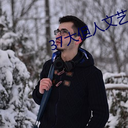 37大但人(人)文艺术(術)A级