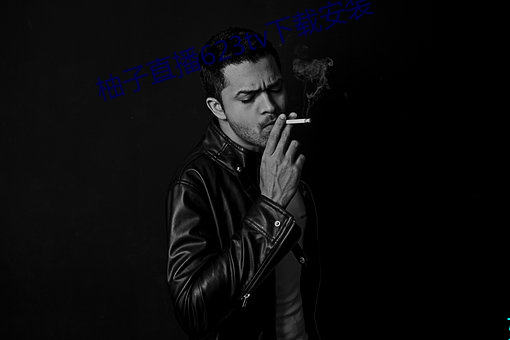 柚子直播623tv下载安装(裝)