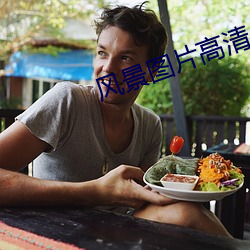 风景图片高清