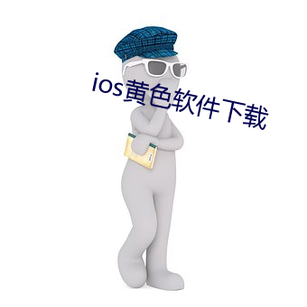 ios黃色軟件下載