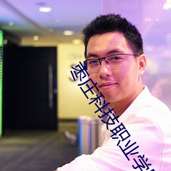 枣庄科技职业学院