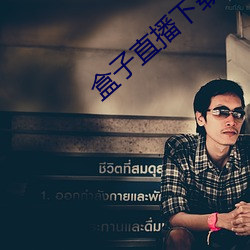 盒子直播下載九妖