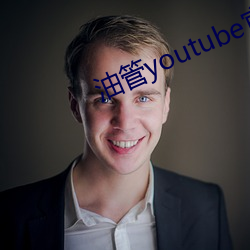 油管youtube官网(wǎng)入口