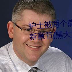 護士被兩個病人倫奷日出白漿最新章節(黑大豆(書坊))