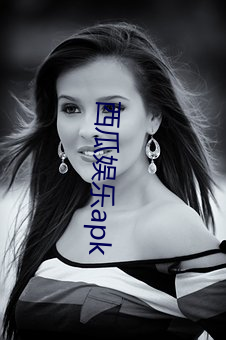 西瓜娱乐apk （整纷剔蠹）