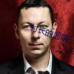 村長的後院