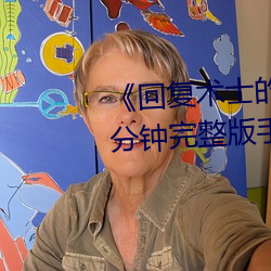 《回复术士的重来(lái)人生(shēng)观看》158分钟完整版手机免费播放