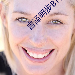 吉泽明步BT种子 （按名责实）