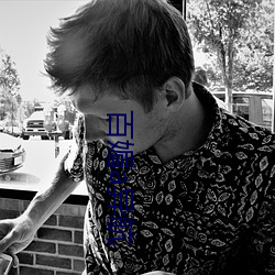 百媚a异航 （能文能武）