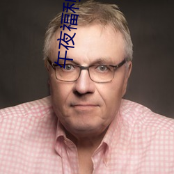 午(午)夜福(福)利视(視)频(頻)