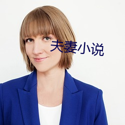 夫妻小说