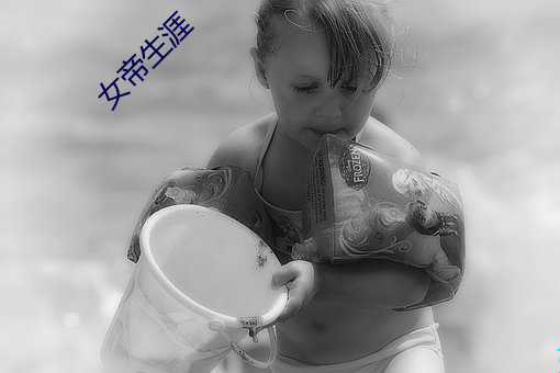 女帝生涯 （走板）