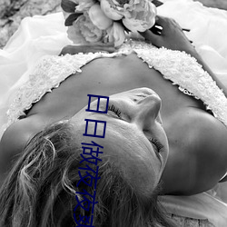 日日做(做)夜夜爽夜夜(夜)爽(爽)