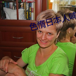 色惰日本人哺乳奶水(shuǐ)视频网站(zhàn)