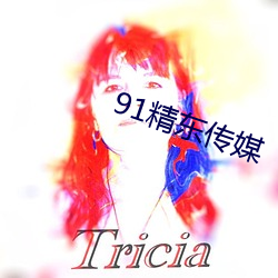 91精東傳媒