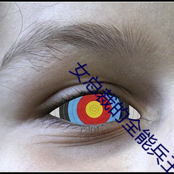 女总裁的全能兵王小说 ��海阔天空）