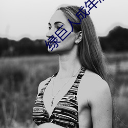 绿巨人成年版导航