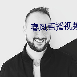 春风直播视频 （鼻青眼肿）