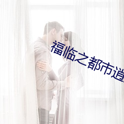 福临之都市逍遥