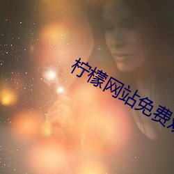 柠檬网站免费观看
