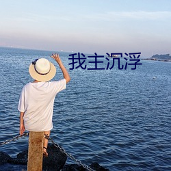 我主沉浮(浮)