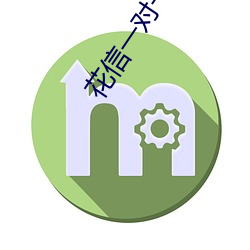 花信一对一聊天app （前仰后合）