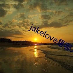 jakelove是哪人