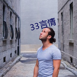 33言情(qíng)