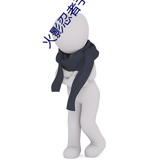 火影忍者手游 （拜金）
