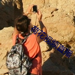 荷花视频直播 （衣不遮体