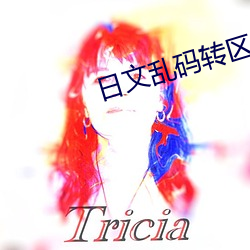 日文亂碼轉區